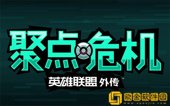 英雄联盟外传聚点危机怎么打 英雄联盟外传什么配置可以玩