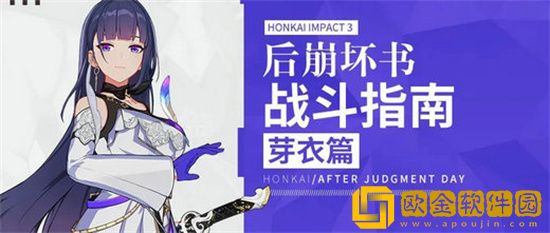 崩坏3后崩坏书芽衣角色作战指南 崩坏3后崩坏书芽衣怎么玩