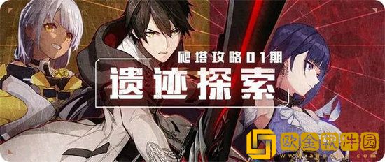 崩坏3后崩坏书遗迹探索攻略 崩坏3后崩坏书遗迹探索怎么提分