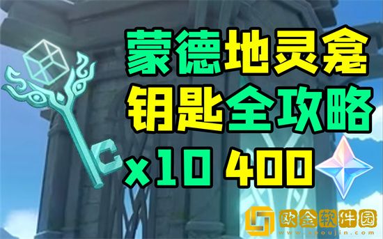 原神蒙德地灵龛位置钥匙怎么获得 原神蒙德地灵龛十把钥匙获取方式