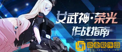 崩坏3女武神荣光角色作战指南