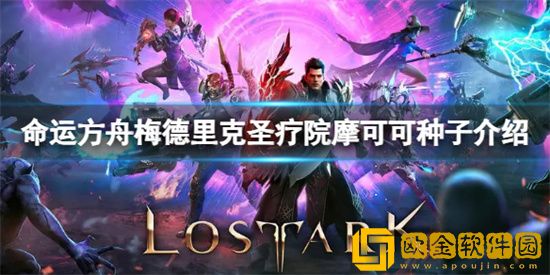 命运方舟摩可可种子在哪里？摩可可种子地图一览2023