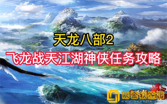 天龙八部2飞龙战天隐藏任务攻略 天龙八部2飞龙战天隐藏在哪接