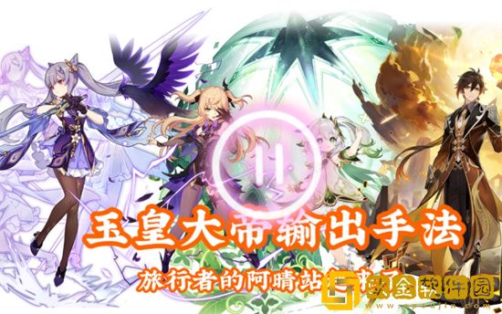 原神玉皇大帝是哪四个角色 原神玉皇大帝怎么输出