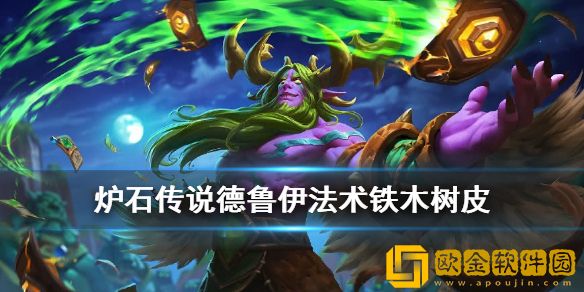 炉石传说铁木树皮怎么样 炉石传说铁木树皮介绍