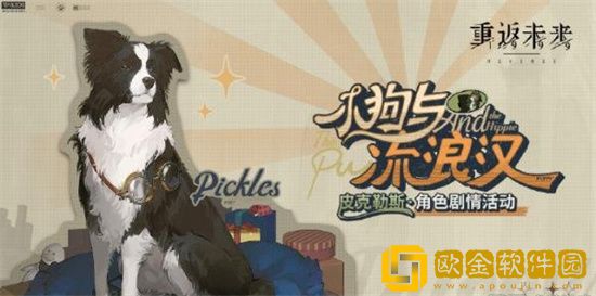 重返未来1999小狗与流浪汉活动介绍 最新活动来袭