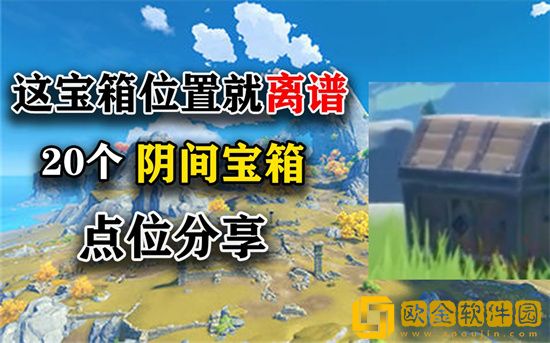 原神最离谱的10处阴间宝箱位置在哪 原神最离谱的10处阴间宝箱位置介绍