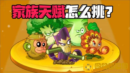 植物大战僵尸2家族天赋详解 植物大战僵尸2家族天赋怎么触发