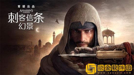 刺客信条幻景什么时候出 刺客信条幻景发售时间公布
