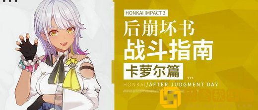 崩坏3后崩坏书卡萝尔角色作战指南 崩坏3卡萝尔怎么玩