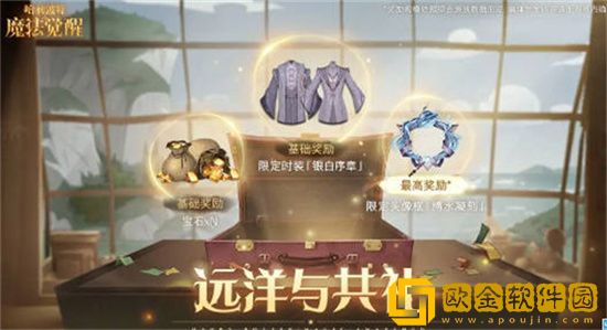 哈利波特魔法觉醒远洋与共礼奖励是什么