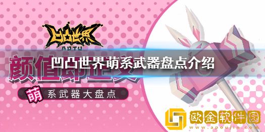 凹凸世界可爱的武器有哪些 凹凸世界可爱的武器简介