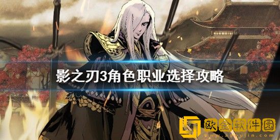 影之刃3哪个角色好 影之刃3角色职业选择攻略
