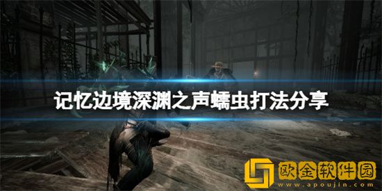 记忆边境怎么击败深渊之声蠕虫 击败深渊之声蠕虫攻略分享
