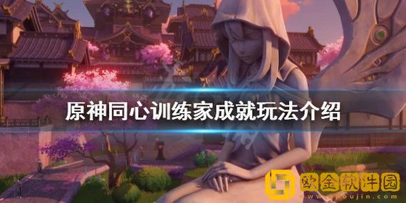 原神同心训练家怎么做 原神同心训练家成就达成攻略