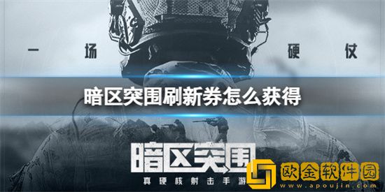 暗区突围刷新券怎么得到 刷新券获取方法