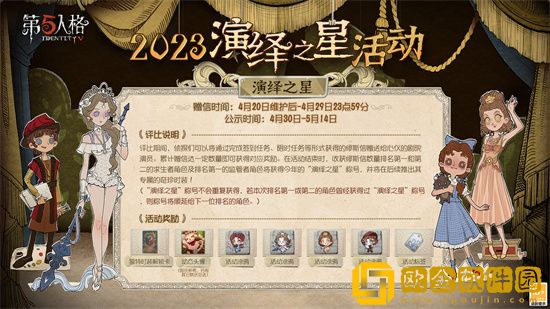 第五人格演绎之星什么时候上线