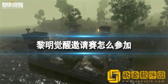 黎明觉醒邀请赛怎么参加 邀请赛参加方法