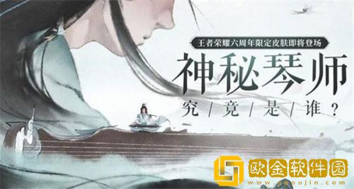 王者荣耀高山流水皮肤怎么得 王者荣耀高山流水皮肤获得攻略