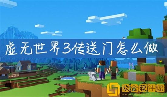虚无世界3传送门怎么做 虚无世界3传送门做法攻略