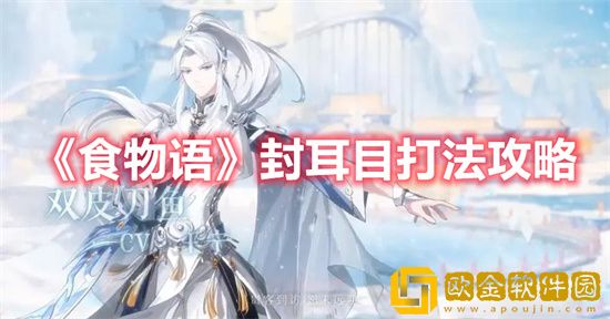 食物语封耳目如何打 食物语封耳目通关攻略介绍