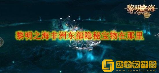 黎明之海非洲东部隐藏宝物哪里找 非洲东部隐藏宝物位置分享