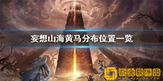 妄想山海怎么获得黄马 妄想山海黄马获得方法