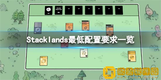 Stacklands需要什么配置 Stacklands配置需求介绍