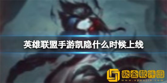 英雄联盟手游凯隐上线时间在何时 凯隐最新上线时间