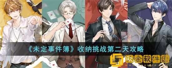 未定事件簿收纳挑战第二天怎么过 收纳挑战第二天攻略