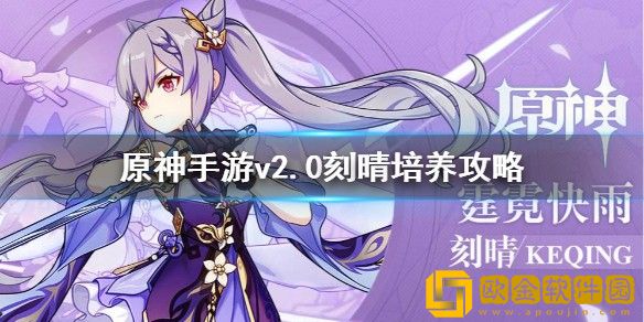 原神手游v2.0刻晴怎么培养 原神手游v2.0刻晴培养攻略