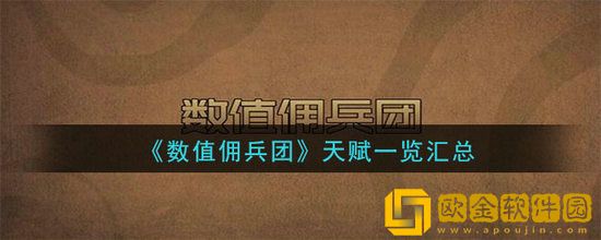 数值佣兵团里面的天赋是什么 数值佣兵团天赋介绍