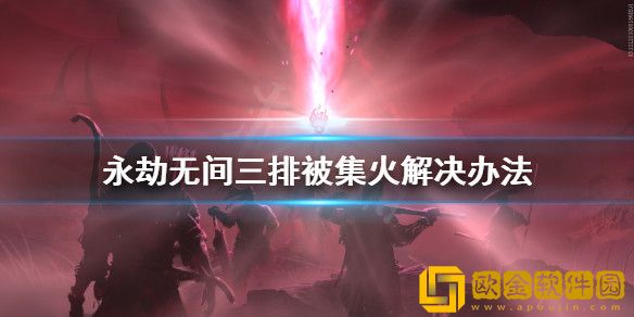 永劫无间三排被集火怎么办 永劫无间三排被集火解决办法