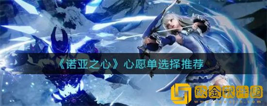 诺亚之心心愿单怎么选择 心愿单选择攻略
