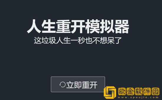 人生重开模拟器网址 人生重开模拟器在线网址入口