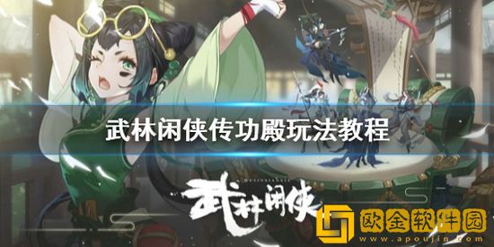武林闲侠传功殿怎么玩 武林闲侠传功殿玩法介绍