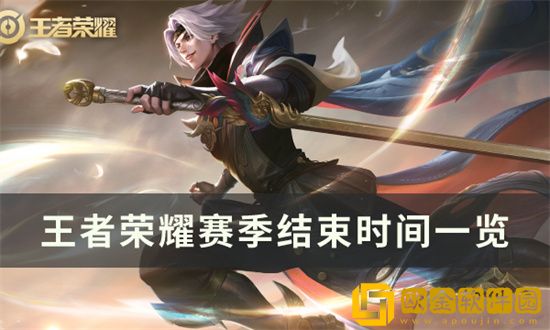 王者荣耀s28赛季结束时间在什么时候 s28结束时间公布