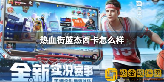 热血街篮杰西卡怎么样 杰西卡强度分析