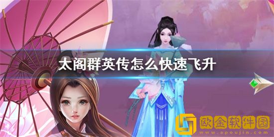 太阁群英传怎么快速飞升 太阁群英传快速飞升方法