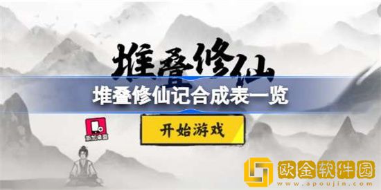 堆叠修仙记合成表有什么内容 最新合成表大全分享