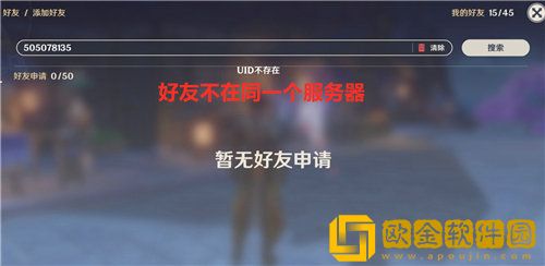 原神搜不到好友uid怎么回事 原神搜不到好友uid原因说明
