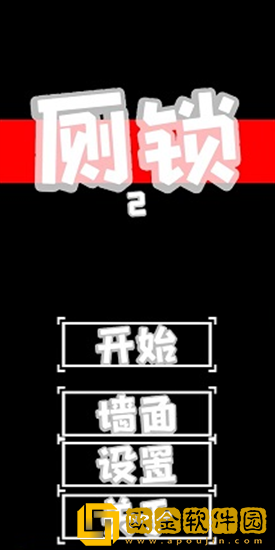 厕锁2怎么通过全关卡 厕锁2通过全关卡攻略分享