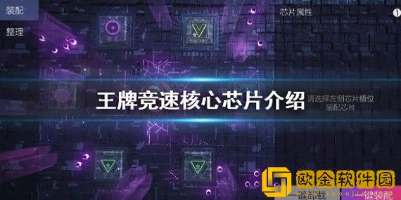 王牌竞速马丁怎么做到一直加速 王牌竞速核心芯片介绍