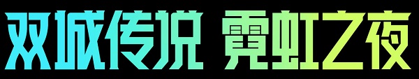 金铲铲之战2.10版本更新了哪些内容 更新内容介绍