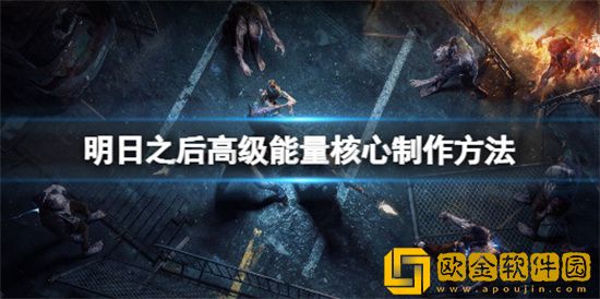 明日之后如何制作高级能量核心 明日之后高级能量核心制作攻略