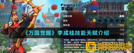 万国觉醒李成桂怎么样 万国觉醒李成桂介绍和玩法解析