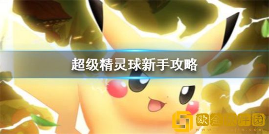 超级精灵球平民怎么玩 超级精灵球平民玩法攻略