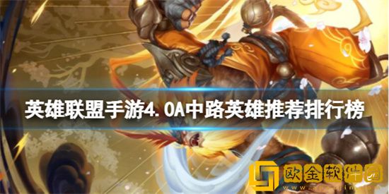 英雄联盟4.0A中路英雄怎么样 4.0A中路英雄排行榜