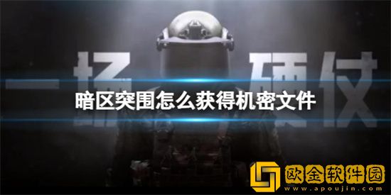 暗区突围怎么获得机密文件 机密文件获取攻略