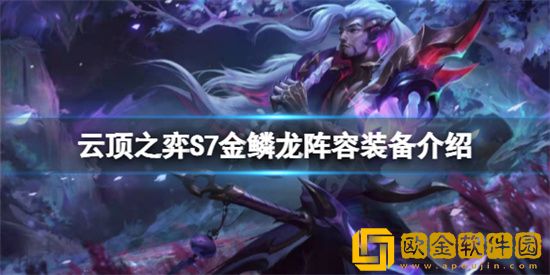 云顶之弈s7金鳞龙装备好用吗 金鳞龙装备介绍